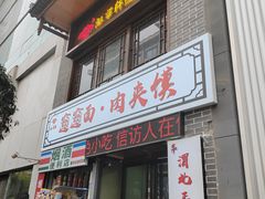 -元志初腊汁肉夹馍(钟楼粉巷店)