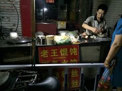 -碑亭巷老王柴火馄饨