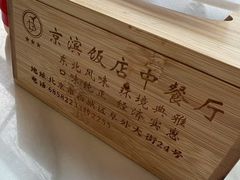 -京滨饭店·餐厅(阜外大街店)