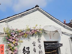 -绍兴书圣故里景区