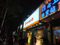 门面-李大姐心甜(丰产路店)