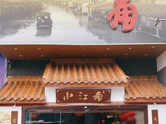 -小江南(老洋桥店)