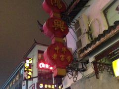 -朱鸿兴面馆(镇湖店)