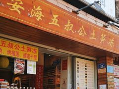 -安海五叔公土笋冻(西街店)