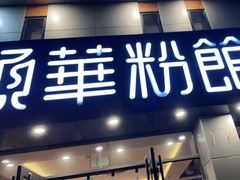 门面-顺华粉馆(桃园南路店)