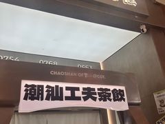 -茶月山·潮汕工夫茶饮(乐峰广场店)
