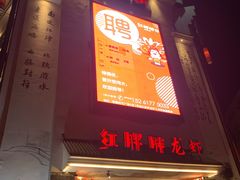 门面-红胖胖龙虾王·本地菜