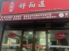 -好面道大肠面(中华路店)