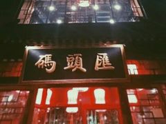 -码头汇重庆火锅·砂锅(太平桥大街店)