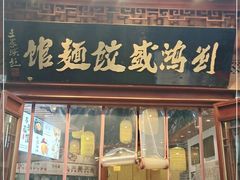 门面-刘鸿盛(城隍庙店)
