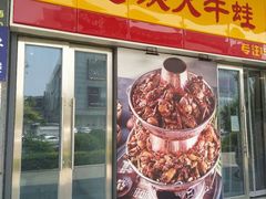 门面-超越炭火牛蛙火锅鸡(河东店)