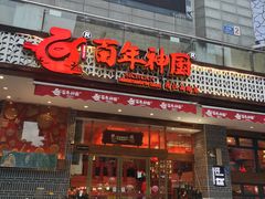 门面-百年神厨·地道川菜(清江西路店)