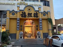 -福照楼汽锅鸡·云南菜(火车站锦江店)
