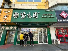 -紫光园北京小吃(昌平鼓楼西街店)