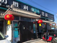门面-阳坊胜利涮羊肉(阳坊老店)