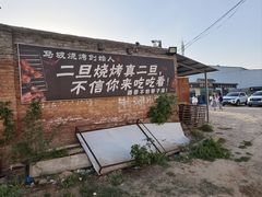 -清真·馬坡二旦烧烤(人生一串拍摄店)