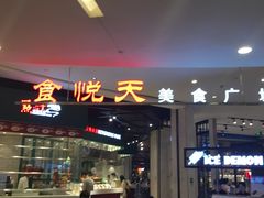 门面-食通天·寰宇集(杭州万象城店)