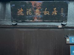 -沈从文故居