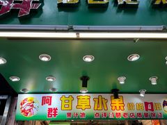 -阿群甘草水果