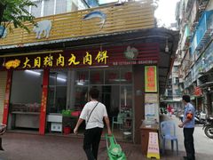 门面-大目猪肉丸肉饼(星湖豪景店)