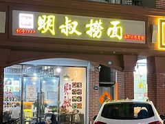 -明叔捞面