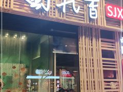 门面-蜀九香火锅(玉林店)