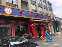 门面-北平食府(马鞍山路店)