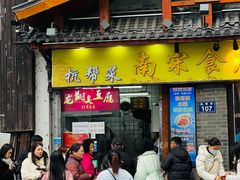 -龙翔臭豆腐(河坊街店)