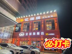 -亿牌牌东北烧烤(博物馆旗舰店)