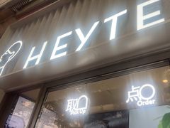 -喜茶(上海淮海中路渔阳里店)