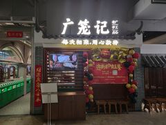 门面-广笼记粤菜小馆(阳光100店)
