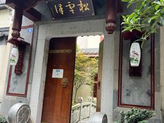 -松云泽