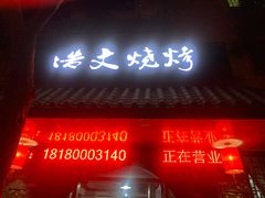 门面-浩文烧烤