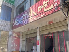 -赵广小吃(油榨湾店)