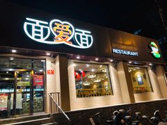 门面-面爱面(长椿街店)