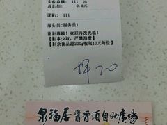 账单-泉福居酱骨头自助广场(南大街商业步行街店)