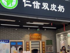 -仁信双皮奶(广州南站店)