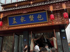 -孟家蟹包(锦绣街店)
