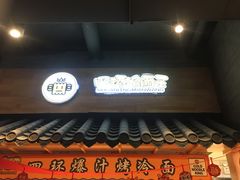 -四环冷面王(西单华威约饭街店)