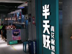 门面-半天妖烤鱼(东方新天地店)