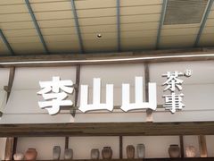 -李山山茶事(景枫店)