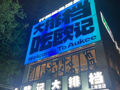 -欧记大排档·景德菜(上海首店)