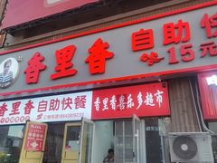 -香里香自助快餐(全安广场店)