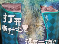 -芸山季·云南山珍菌火锅(南翔印象城MEGA店)