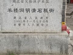 -羊楼洞