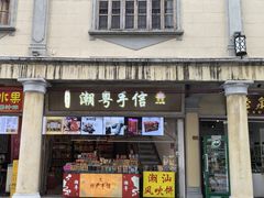 -汕头市小公园