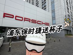 -上海浦东保时捷中心