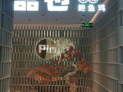 门面-品也·鲍鱼鸡火锅(皇庭广场店)