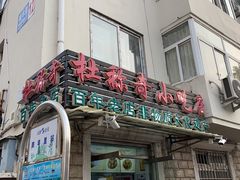 门面-杜称奇小吃店(西湖道店)