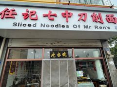 -任记七中刀削面(总店)